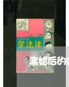 离婚后的孩子是不是冤孽/2023111740804