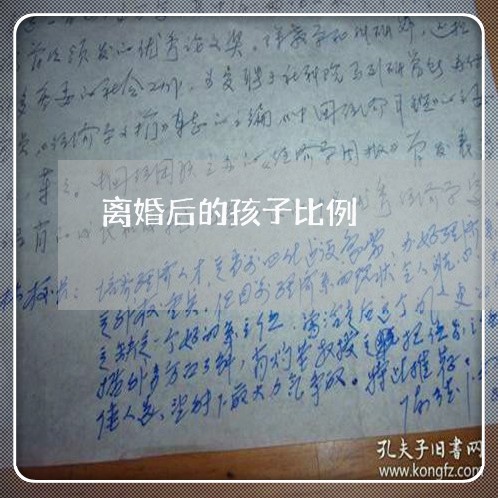 离婚后的孩子比例/2023092835947