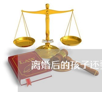 离婚后的孩子还要赡养吗/2023111770693