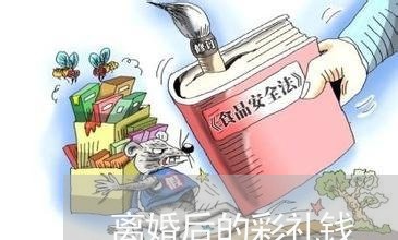 离婚后的彩礼钱/2023121363683