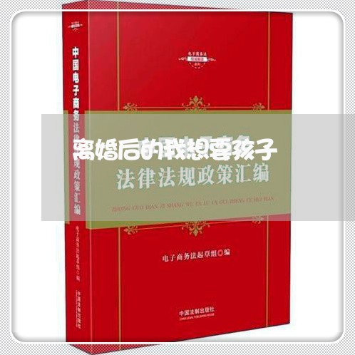 离婚后的我想要孩子/2023111741472