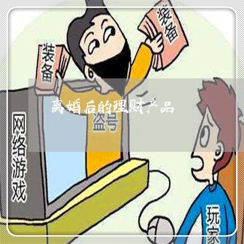 离婚后的理财产品/2023100161381