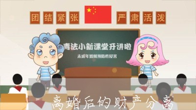 离婚后的财产分离/2023100130714