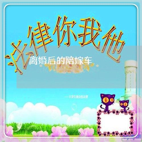 离婚后的陪嫁车/2023121674815