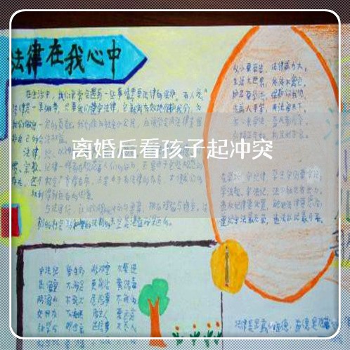 离婚后看孩子起冲突/2023111773813