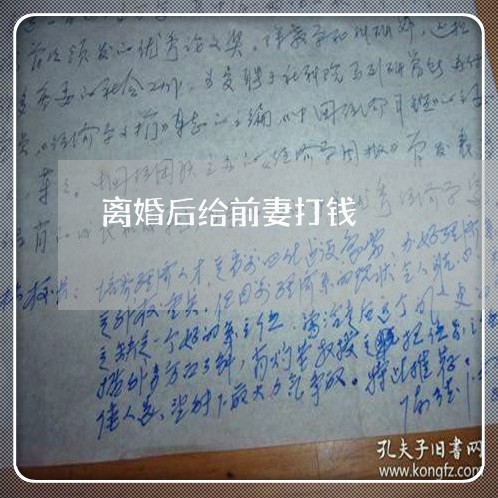 离婚后给前妻打钱/2023093052604