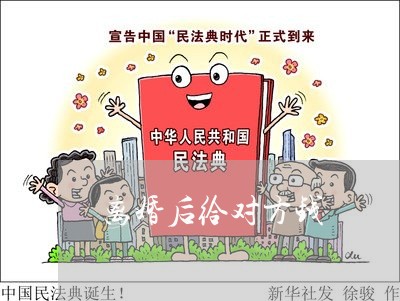 离婚后给对方钱/2023121605258