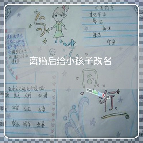 离婚后给小孩子改名/2023110483916