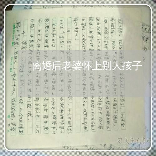 离婚后老婆怀上别人孩子/2023111736062