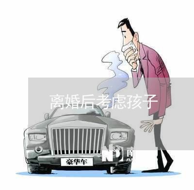 离婚后考虑孩子/2023121684925