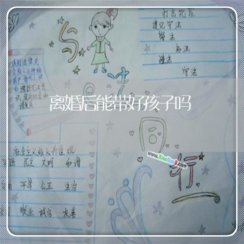 离婚后能带好孩子吗/2023110522503