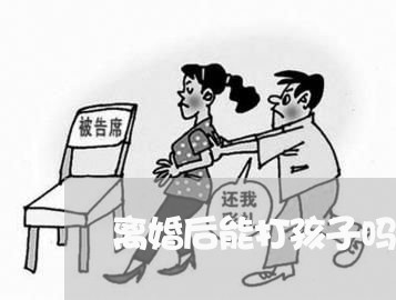 离婚后能打孩子吗/2023092547302