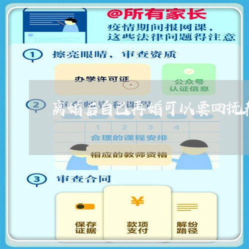 离婚后自己再婚可以要回抚养权吗/2023111750914