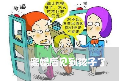 离婚后见到孩子了/2023092726147