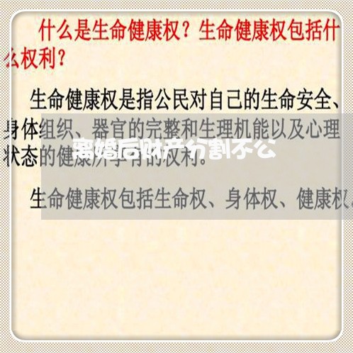 离婚后财产分割不公/2023110501316