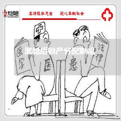 离婚后财产分配期限/2023110678263