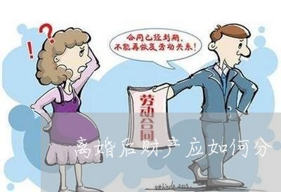 离婚后财产应如何分/2023111041581