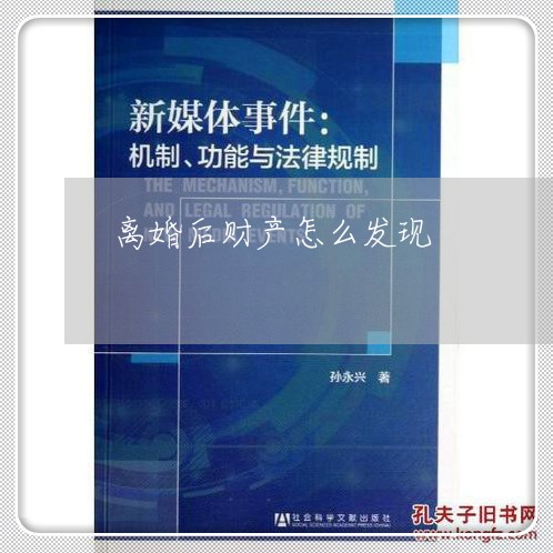 离婚后财产怎么发现/2023110995160