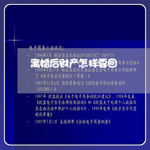 离婚后财产怎样要回/2023110572571