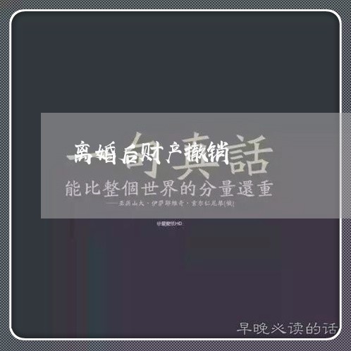 离婚后财产撤销/2023121828259