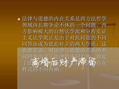 离婚后财产滞留/2023121820704