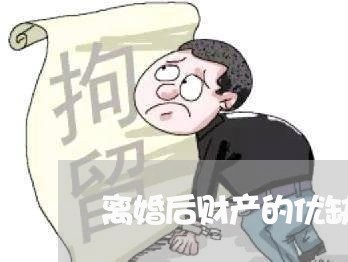 离婚后财产的优缺点/2023110993716