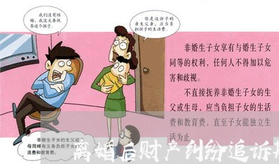 离婚后财产纠纷追诉期限/2023111774593