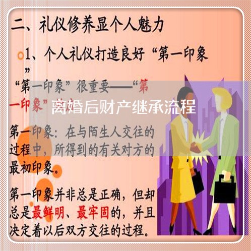 离婚后财产继承流程/2023111073827