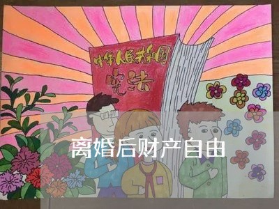 离婚后财产自由/2023090562627