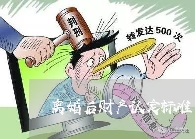 离婚后财产认定标准/2023110973817