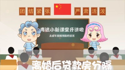 离婚后贷款房分隔/2023092431503