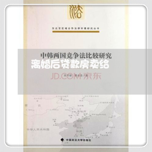 离婚后贷款房卖给/2023092430471