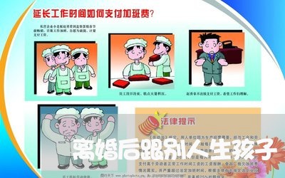 离婚后跟别人生孩子/2023110502827