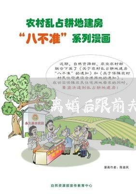 离婚后跟前夫一起养孩子/2023111719472