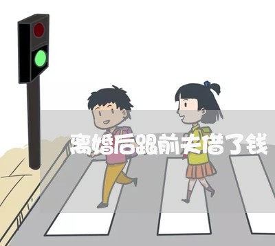 离婚后跟前夫借了钱/2023110531470