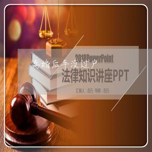 离婚后车没过户/2023121521715