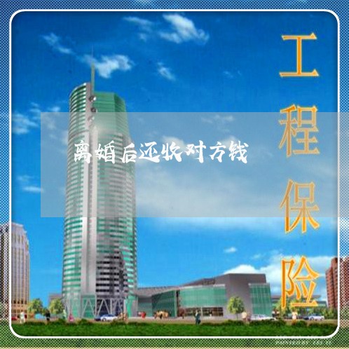 离婚后还收对方钱/2023092464516