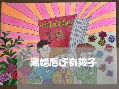 离婚后还有孩子/2023090595047