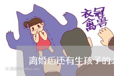 离婚后还有生孩子的必要吗/2023111740472