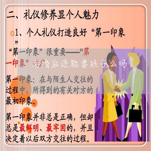 离婚后还能要孩子么吗/2023111759491