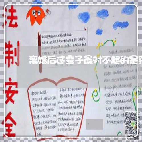 离婚后这辈子最对不起的是孩子/2023111738169