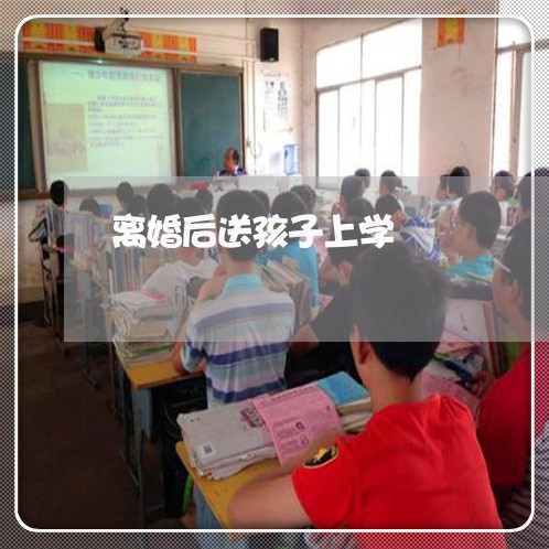 离婚后送孩子上学/2023092577281