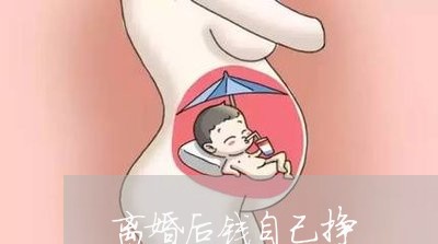 离婚后钱自己挣/2023121573704