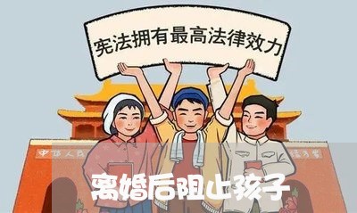 离婚后阻止孩子/2023121761584