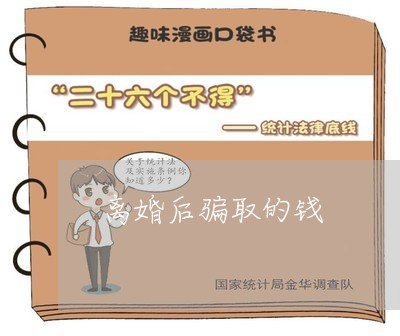 离婚后骗取的钱/2023121354707