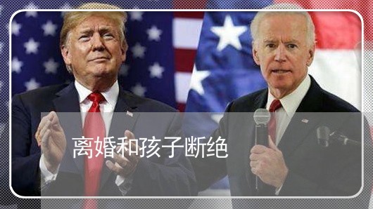 离婚和孩子断绝/2023121750360