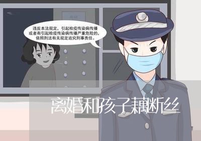 离婚和孩子藕断丝/2023111761512