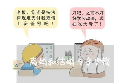 离婚和结婚占多少钱/2023110594928