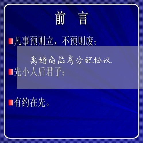 离婚商品房分配协议/2023110261736