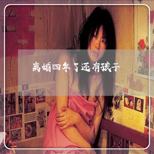 离婚四年了还有孩子/2023111763915